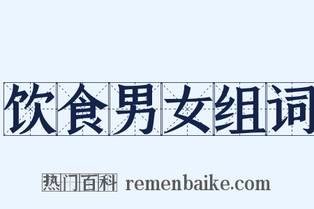 饮食男女组词是什么意思的图片